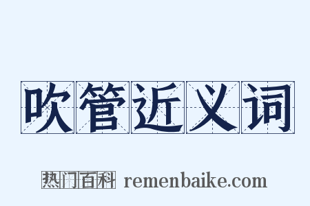 吹管近义词是什么意思的图片